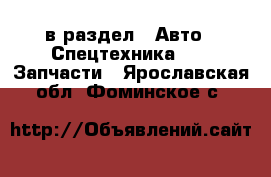  в раздел : Авто » Спецтехника »  » Запчасти . Ярославская обл.,Фоминское с.